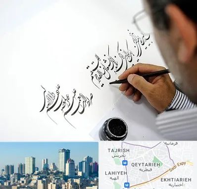 آموزشگاه خطاطی در قیطریه 