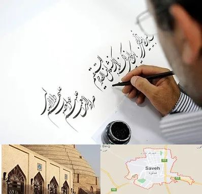 آموزشگاه خطاطی در ساوه
