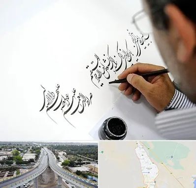 آموزشگاه خطاطی در اندیمشک