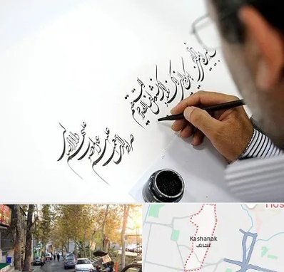 آموزشگاه خطاطی در کاشانک