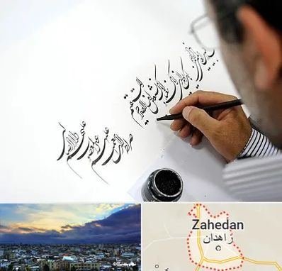 آموزشگاه خطاطی در زاهدان