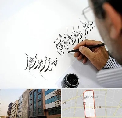 آموزشگاه خطاطی در نجات اللهی