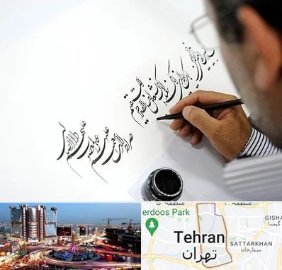 آموزشگاه خطاطی در صادقیه 