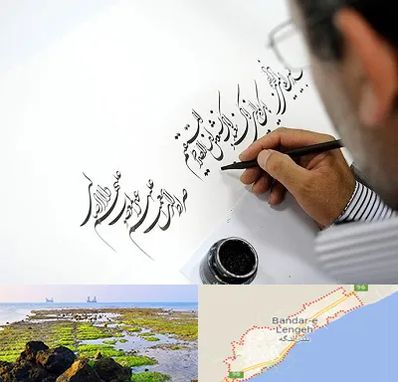 آموزشگاه خطاطی در بندرلنگه