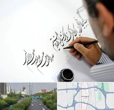 آموزشگاه خطاطی در توانیر