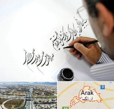 آموزشگاه خطاطی در اراک