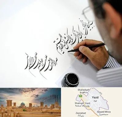 آموزشگاه خطاطی در یزد