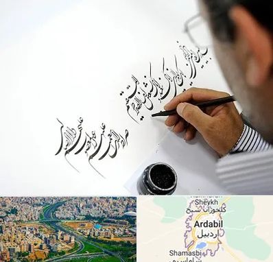 آموزشگاه خطاطی در اردبیل