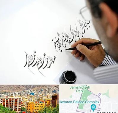 آموزشگاه خطاطی در نیاوران 