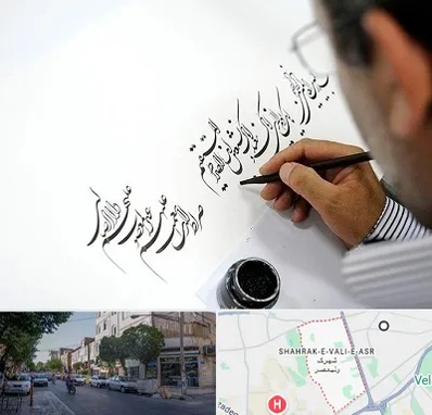 آموزشگاه خطاطی در شهرک ولیعصر
