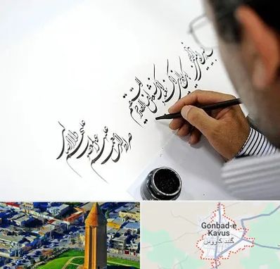 آموزشگاه خطاطی در گنبد کاووس