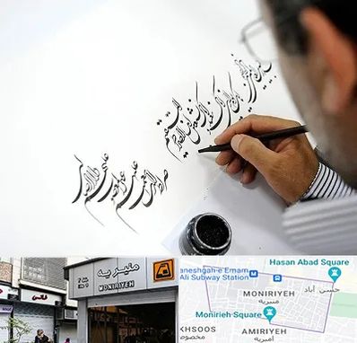 آموزشگاه خطاطی در منیریه 