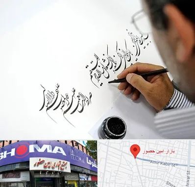 آموزشگاه خطاطی در امین حضور