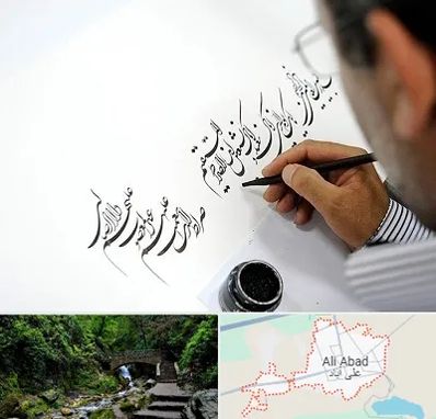 آموزشگاه خطاطی در علی‌ آباد کتول