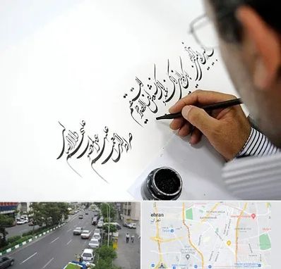 آموزشگاه خطاطی در ستارخان 