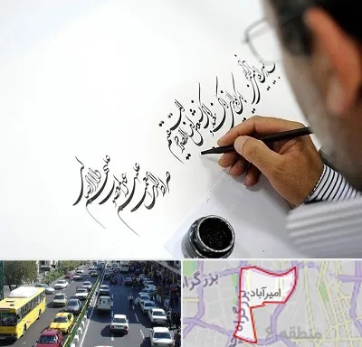 آموزشگاه خطاطی در امیرآباد