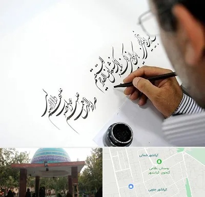 آموزشگاه خطاطی در کیانشهر