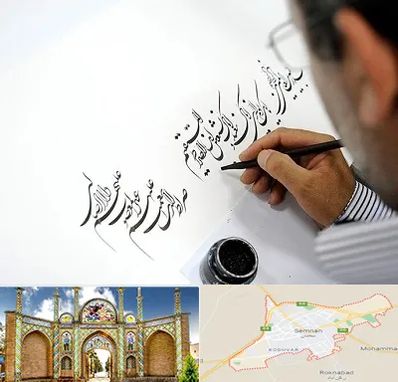 آموزشگاه خطاطی در سمنان