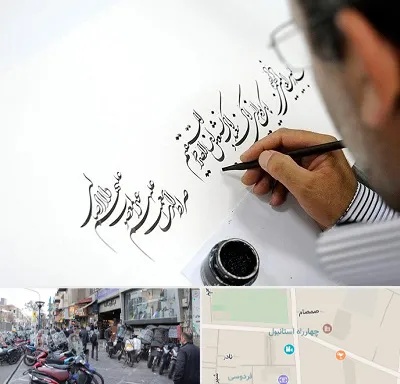 آموزشگاه خطاطی در چهارراه استانبول