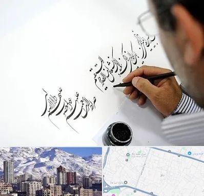 آموزشگاه خطاطی در ازگل