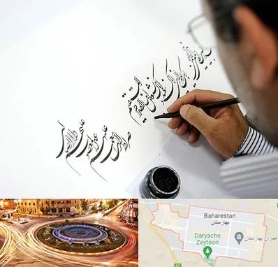 آموزشگاه خطاطی در بهارستان