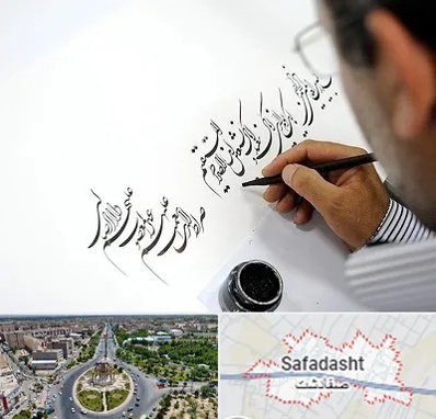 آموزشگاه خطاطی در صفادشت