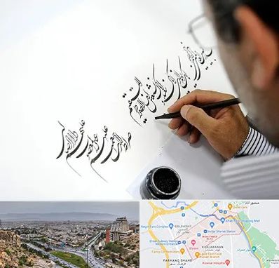 آموزشگاه خطاطی در معالی آباد شیراز