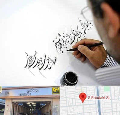 آموزشگاه خطاطی در رودکی