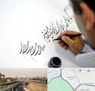 آموزشگاه خطاطی در جوادیه
