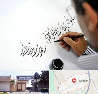 آموزشگاه خطاطی در وحیدیه شهریار