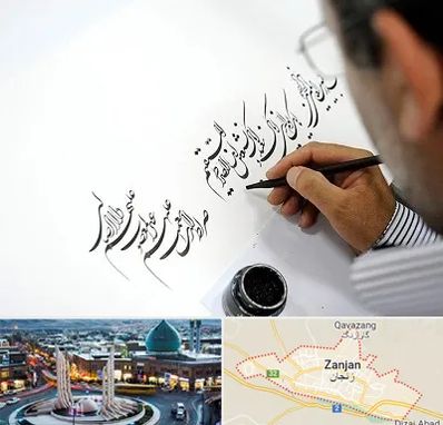 آموزشگاه خطاطی در زنجان