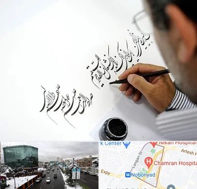 آموزشگاه خطاطی در اقدسیه 