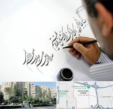 آموزشگاه خطاطی در آپادانا