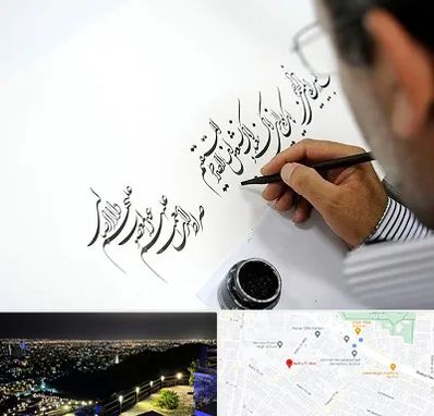 آموزشگاه خطاطی در هفت تیر مشهد