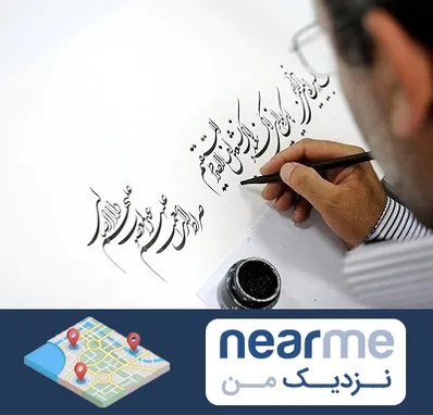 آموزشگاه خطاطی در نزدیک من