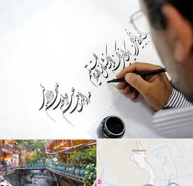 آموزشگاه خطاطی در درکه