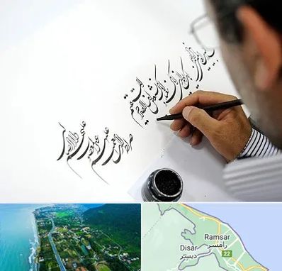 آموزشگاه خطاطی در رامسر