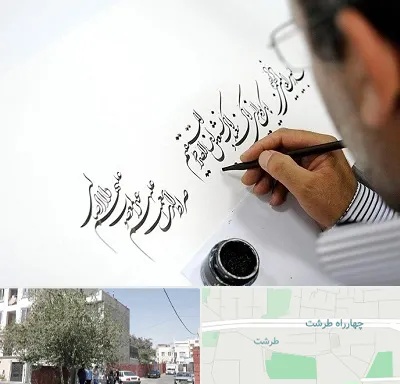 آموزشگاه خطاطی در طرشت