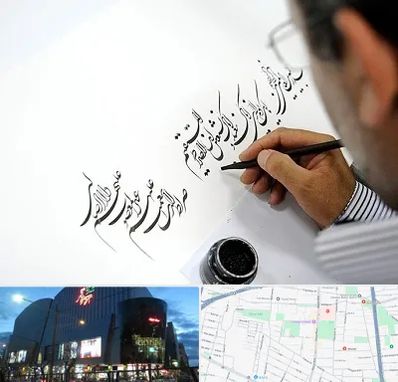 آموزشگاه خطاطی در بلوار اباذر