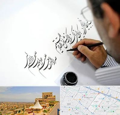 آموزشگاه خطاطی در هاشمیه مشهد