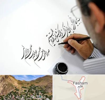 آموزشگاه خطاطی در فشم