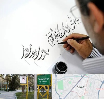 آموزشگاه خطاطی در تهران ویلا
