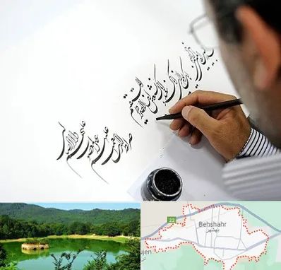 آموزشگاه خطاطی در بهشهر