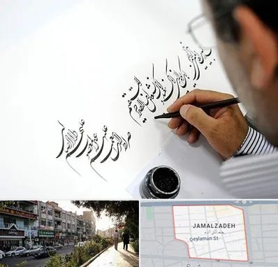 آموزشگاه خطاطی در خیابان جمالزاده