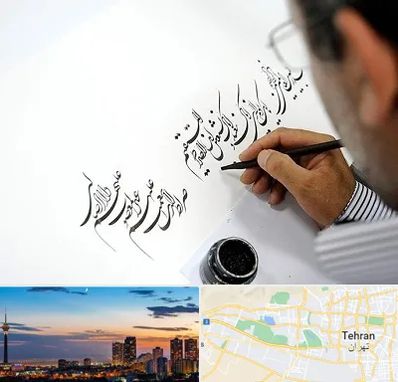 آموزشگاه خطاطی در غرب تهران 