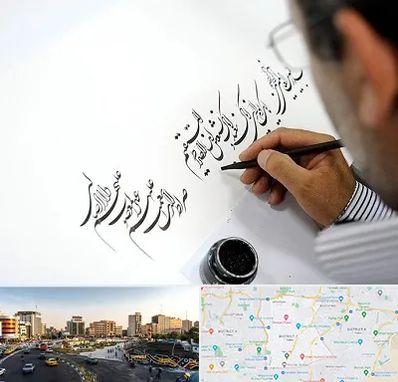 آموزشگاه خطاطی در منطقه 7 تهران