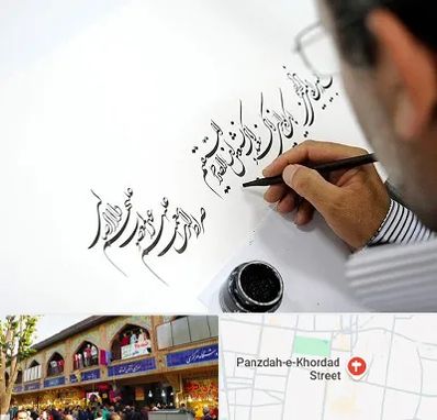 آموزشگاه خطاطی در 15 خرداد