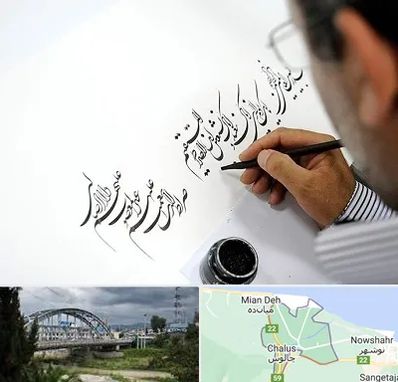 آموزشگاه خطاطی در چالوس