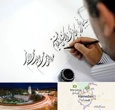 آموزشگاه خطاطی در همدان