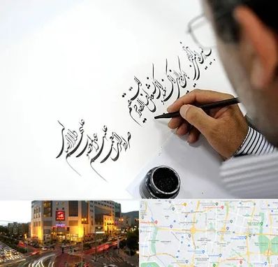 آموزشگاه خطاطی در جنت آباد تهران 